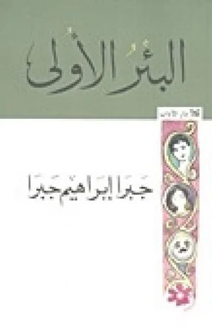 البئر الأولى