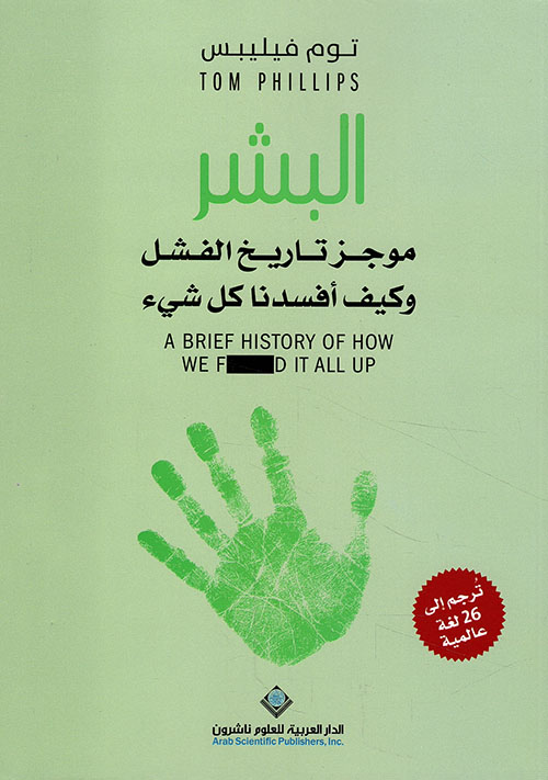 البشر موجز تاريخ الفشل وكيف افسدنا كل شيء