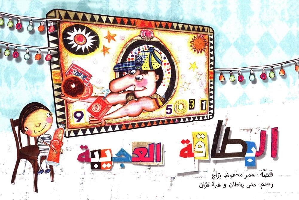 البطاقة العجيبة