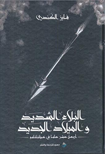 البلاء الشديد والميلاد الجديد