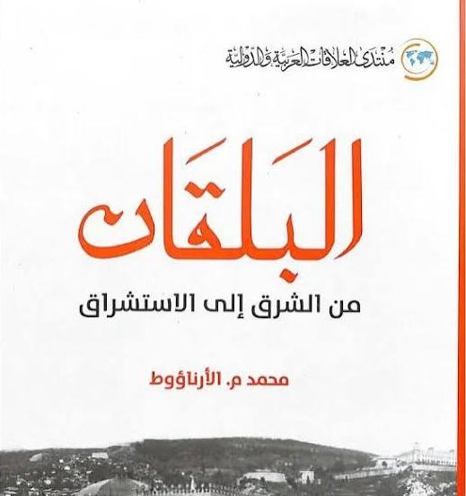 البلقان من الشرق إلى الاستشراق