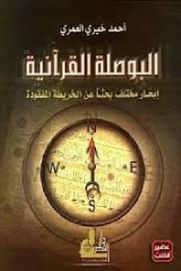 البوصلة القرأنية