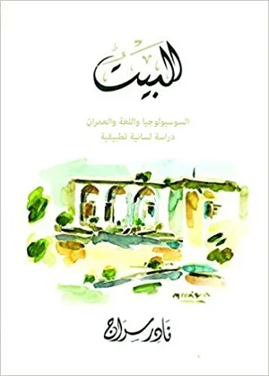 البيت: السوسيولوجيا واللغة والعمران دراسة لسانية تطبيقية