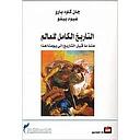 التاريخ الكامل للعالم