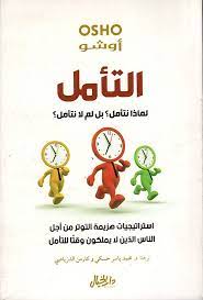 التامل لماذا التامل؟ بل لم لا نتامل؟