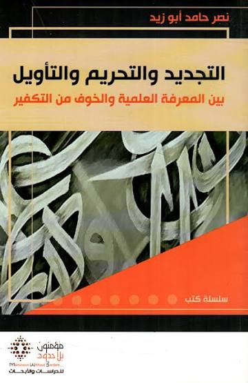 التجديد والتحريم والتأويل : بين المعرفة العلمية والخوف من التكفير
