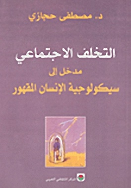 التخلف الاجتماعي مدخل إلى سيكولوجية الإنسان المقهور