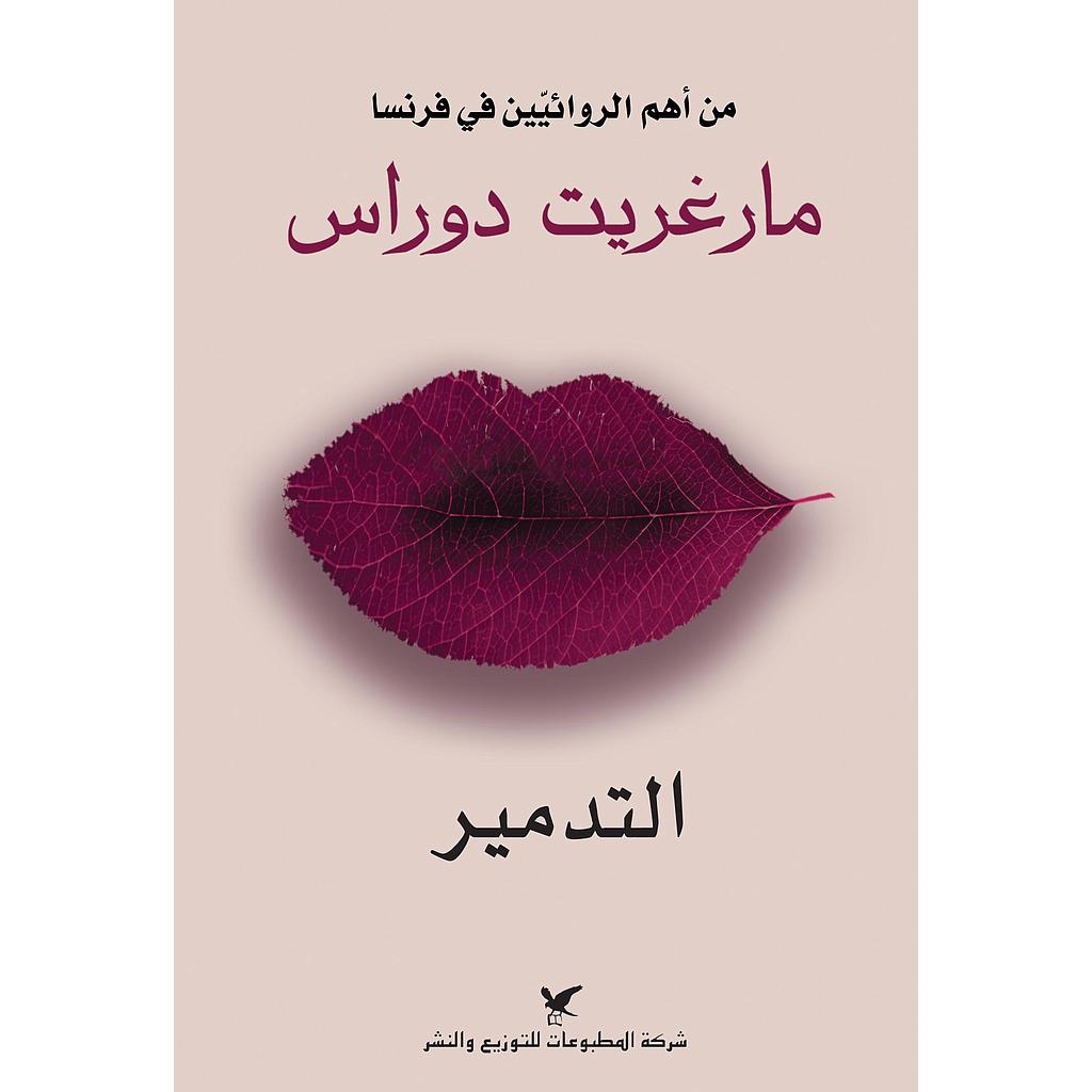 التدمير