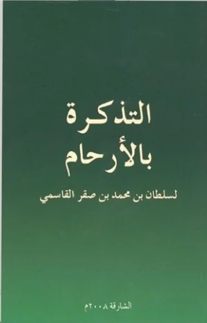 التذكرة بالأرحام