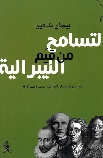 التسامح من قيم الليبرالية