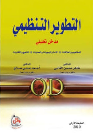 التطوير التنظيمي- مدخل تحليلي