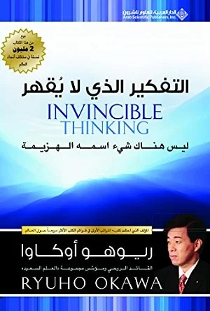 التفكير الذي لا يقهر