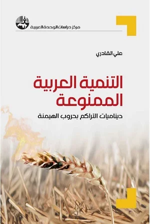 التنمية العربية الممنوعة: ديناميات التراكم بحروب الهيمنة - مترجم