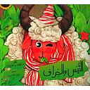 التيس والخراف