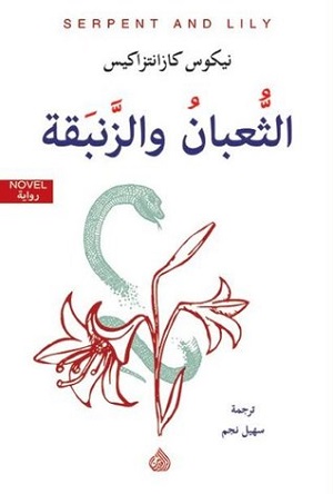 الثعبان والزنبقة 