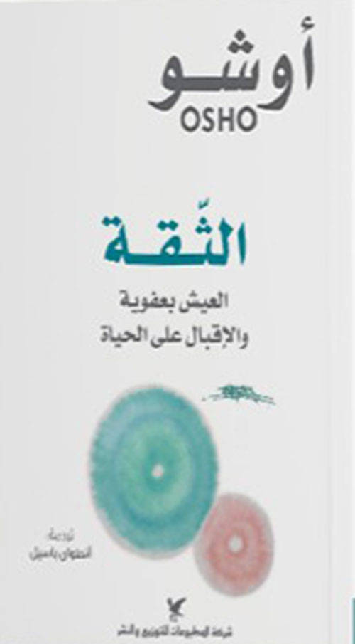 الثقة
