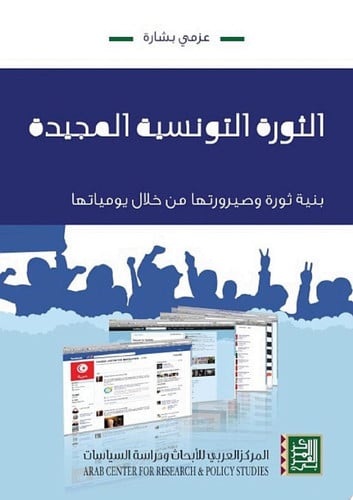 الثورة التونسية المجيدة: بنية ثورة وصيرورتها من خلال يومياتها 