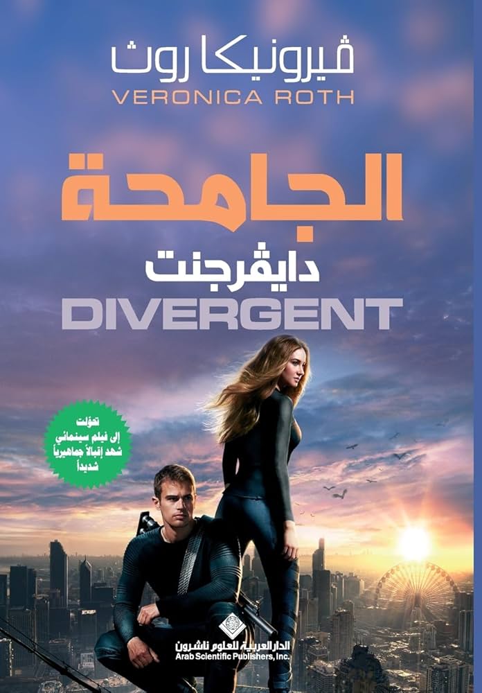 الجامحة دايفرجنت