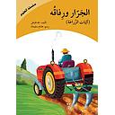 الجرار - آليات الزراعة