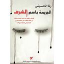 الجريمة باسم الشرف