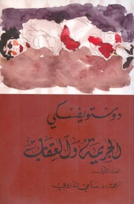 الجريمة و العقاب 1/2