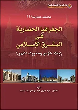 الجغرافيا الحضارية في المشرق الإسلامي : بلاد فارس وما وراء النهر