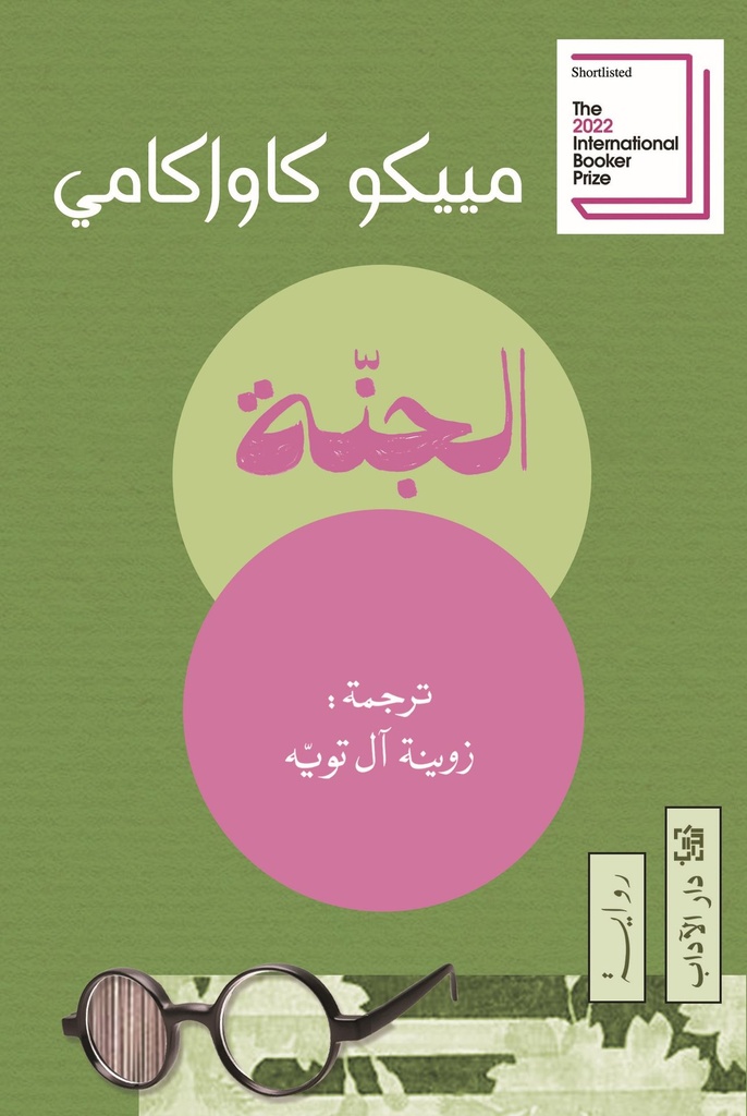 الجنة