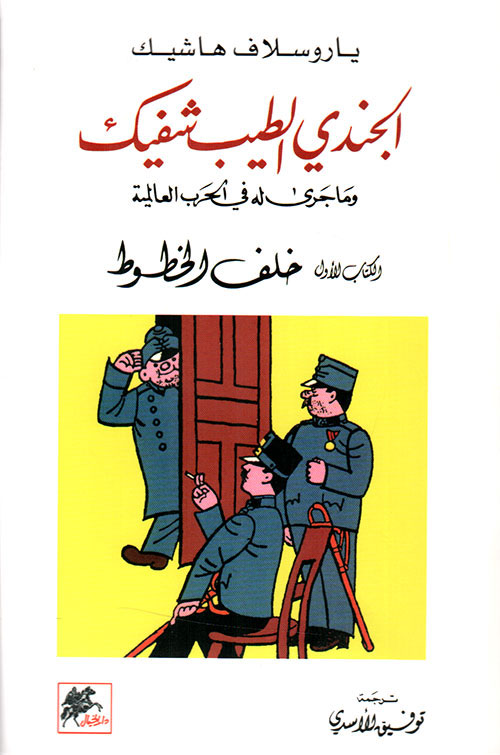 الجندي الطيب شفيك ج1 خلف الخطوط