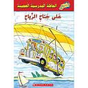 الحافلة المدرسية العجيبة: على جناح الرياح