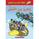 الحافلة المدرسية العجيبة: يطير من العش