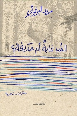 الحب غابة أم حديقة؟