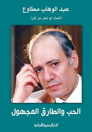 الحب والطارق المجهول