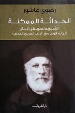 الحداثة الممكنة