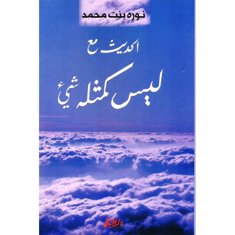 الحديث مع ليس كمثله شيء