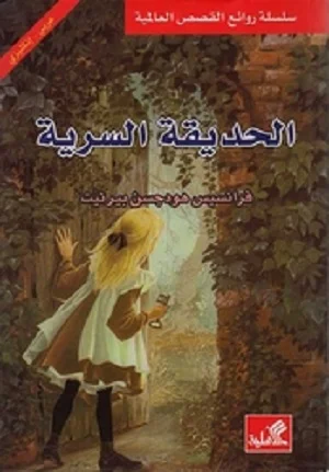 الحديقة السرية