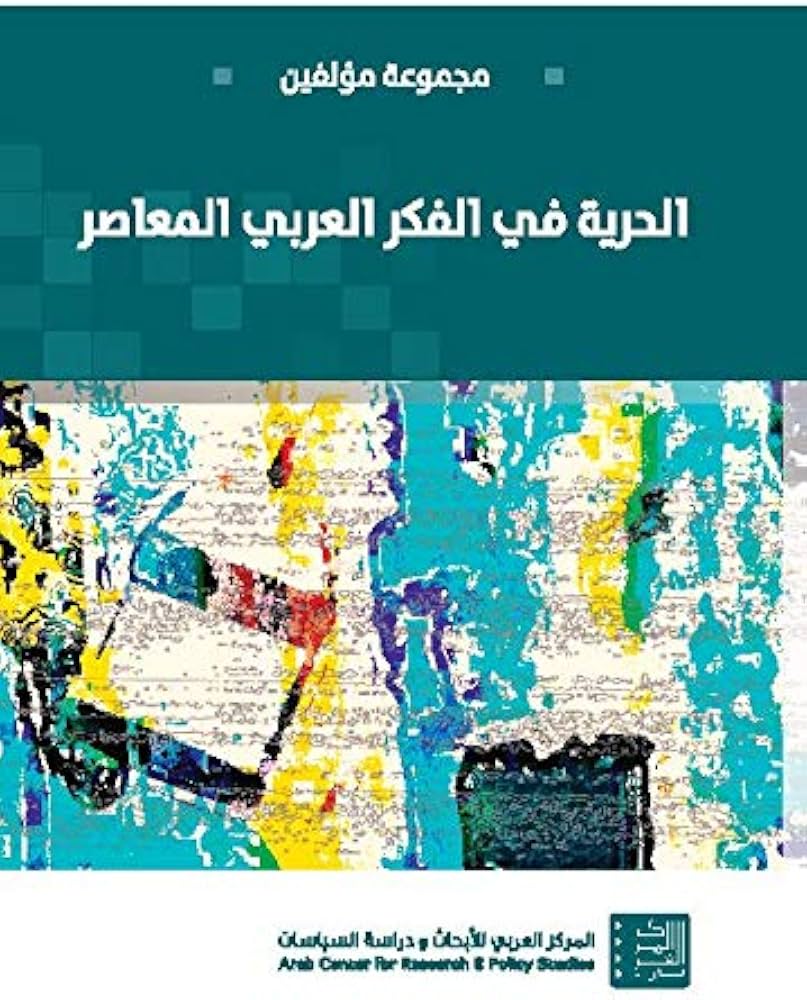 الحرية في الفكر العربي المعاصر