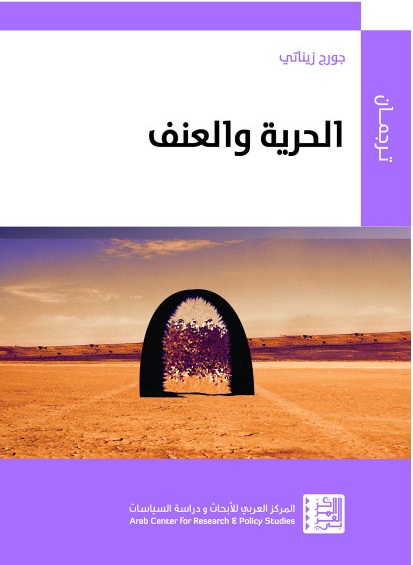 الحرية والعنف