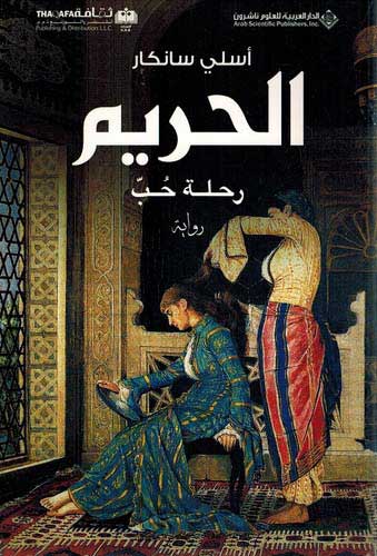 الحريم : رحلة حب