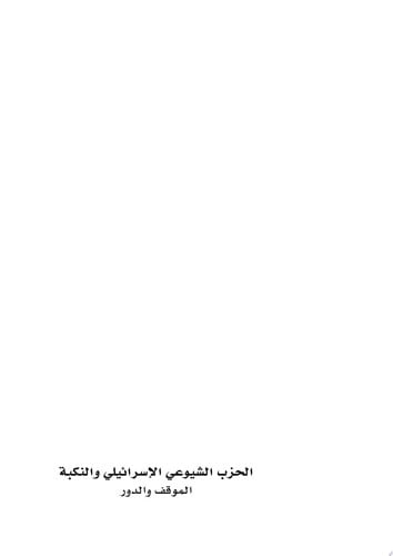الحزب الشيوعي الإسرائيلي والنكبة