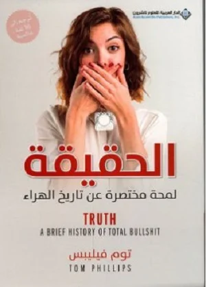 الحقيقة - لمحة مختصرة عن تاريخ الهراء
