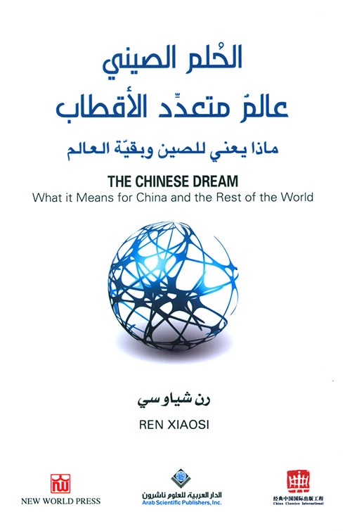 الحلم الصيني عالم متعدد الاقطاب
