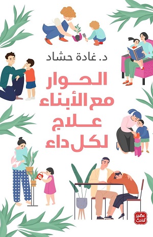 الحوار مع الأبناء علاج لكل داء