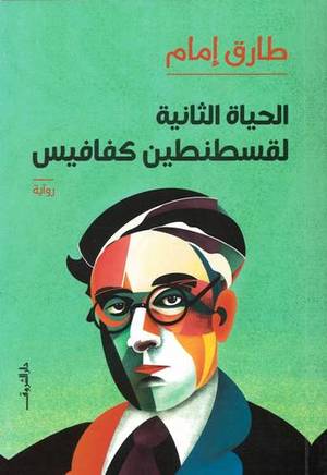 الحياة الثانية لقسطنيطين كفافيس