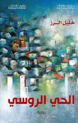 الحي الروسي