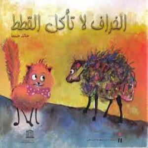 الخراف لا تأكل القطط