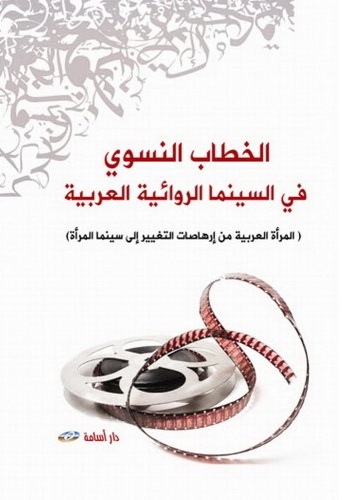 الخطاب النسوي في السينما الروائية العربية ( المرأة العربية من إرهاصات التغيير إلى سينما المرأة)