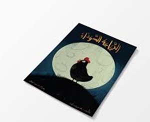 الدجاجة السوداء