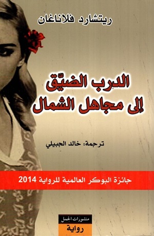 الدرب الضيق إلى مجاهل الشمال