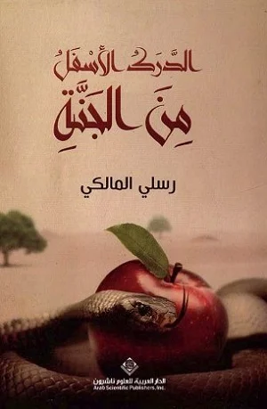 الدرك الاسفل من الجنة