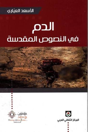 الدم في النصوص المقدسة